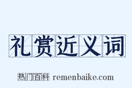 礼赏近义词是什么意思的图片